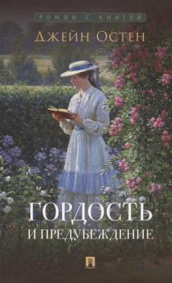 Гордость и предубеждение: роман