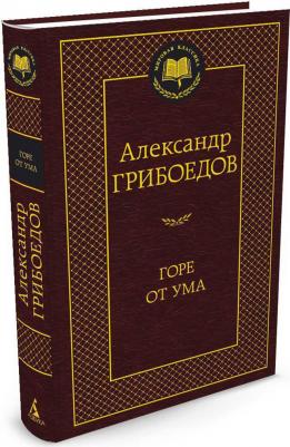 Горе от ума, Грибоедов А.С – фото 4