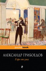 Горе от ума, Грибоедов А.С – фото 5