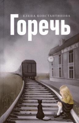Горечь. Константинова Е. В. Издание книг ком