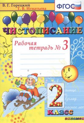 Горецкий Всеслав Гаврилович, Игнатьева Тамара Вивиановна. Чистописание. 2 класс. Рабочая тетрадь. В 4-х частях. Часть 3. ФГОС – фото 2