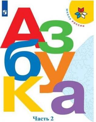 Горецкий Всеслав Гаврилович, Кирюшкин Виктор Андреевич, Бойкина Марина Викторовна. Русский язык. Азбука. 1 класс. Учебник. В 2-х частях. Часть 2. ФГОС – фото 1
