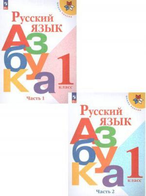 Горецкий Всеслав Гаврилович, Кирюшкин Виктор Андреевич, Бойкина Марина Викторовна. Русский язык. Азбука. 1 класс. Учебник. В 2-х частях. Часть 2. ФГОС – фото 2