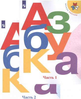 Горецкий Всеслав Гаврилович, Кирюшкин Виктор Андреевич, Виноградская Людмила Андреевна, Бойкина Марина Викторовна. Азбука. 1 класс. Учебник. В 2-х 9785090705622 – фото 2