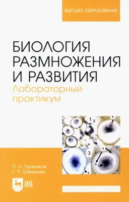 Гореликов Петр Леонидович, Шакирова Галия Рафгатовна. Биология размножения и развития. Лабораторный практикум. Учебно-методическое пособие