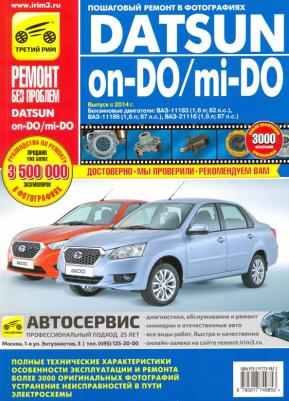 Горфин И. С. Datsun on-DO/mi-DO. Устройство. Эксплуатация. Обслуживание. Ремонт