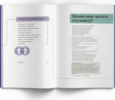 Горина Мария, Антипова Юлия, Марченко Елена. Я чувствую… Что? Книга-гид по эмоциональному интеллекту в инфографике – фото 1