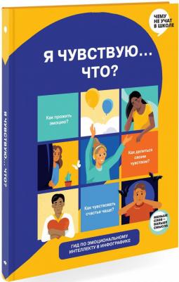 Горина Мария, Антипова Юлия, Марченко Елена. Я чувствую… Что? Книга-гид по эмоциональному интеллекту в инфографике – фото 5