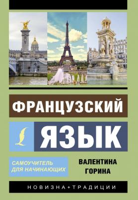 Горина Валентина Александровна. Французский язык. Самоучитель для начинающих + аудиоприложение LECTA – фото 3