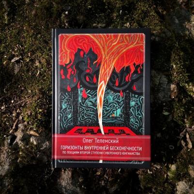 Горизонты внутренней бесконечности. По лекциям второй ступени Суверенного Юнгианства