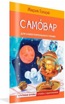 Горький Максим. Самовар. Сказка – фото 2