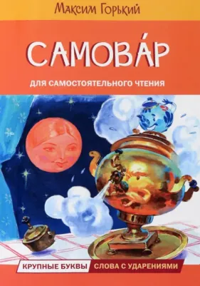Горький Максим. Самовар. Сказка