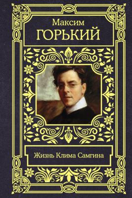 Горький Максим. Жизнь Клима Самгина
