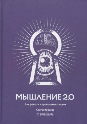 Горьков Сергей. Мышление 2.0. Как решать нерешаемые задачи – фото 1