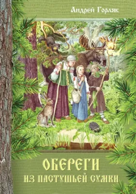 Горляк Андрей Иванович. Обереги из пастушьей сумки