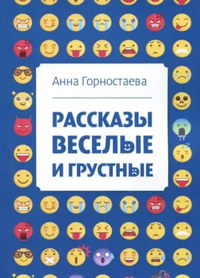 Горностаева Анна Алексеевна. Рассказы веселые и грустные