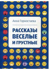 Горностаева Анна Алексеевна. Рассказы веселые и грустные – фото 1
