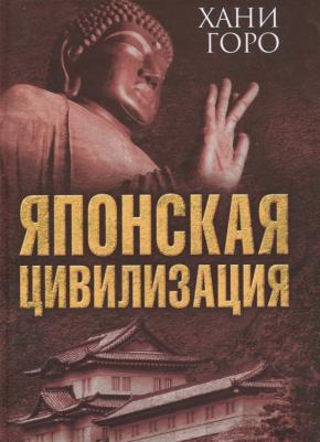 Горо Хани. Японская цивилизация