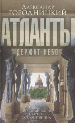 Городницкий Александр Моисеевич. "Атланты держат небо…". Воспоминания островитянина – фото 1