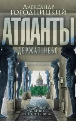 Городницкий Александр Моисеевич. "Атланты держат небо…". Воспоминания островитянина