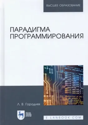 Городняя Лидия Васильевна. Парадигма программирования. Учебное пособие