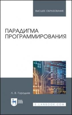 Городняя Лидия Васильевна. Парадигма программирования. Учебное пособие – фото 1