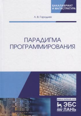 Городняя Лидия Васильевна. Парадигма программирования. Учебное пособие – фото 3
