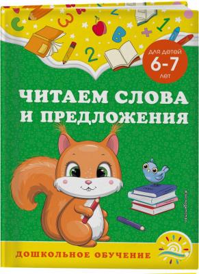Горохова Анна Михайловна, Липина Светлана Владимировна. Читаем слова и предложения. Для детей 6-7 лет – фото 1