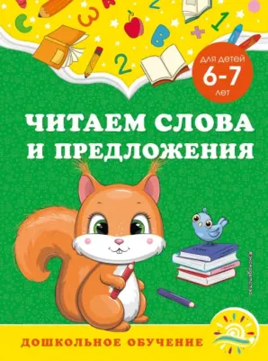 Горохова Анна Михайловна, Липина Светлана Владимировна. Читаем слова и предложения. Для детей 6-7 лет