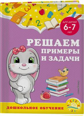 Горохова Анна Михайловна, Липина Светлана Владимировна. Решаем примеры и задачи. Для детей 6-7 лет – фото 3