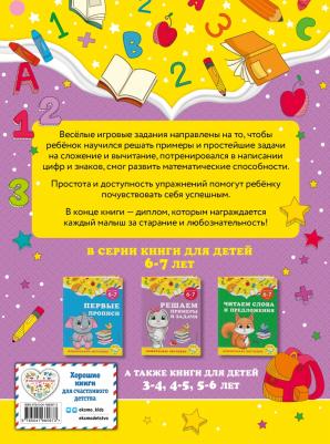 Горохова Анна Михайловна, Липина Светлана Владимировна. Решаем примеры и задачи. Для детей 6-7 лет – фото 4