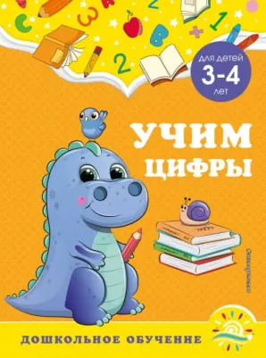 Горохова Анна Михайловна, Липина Светлана Владимировна. Учим цифры. Для детей 3-4 лет