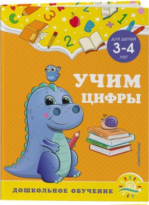 Горохова Анна Михайловна, Липина Светлана Владимировна. Учим цифры. Для детей 3-4 лет – фото 1