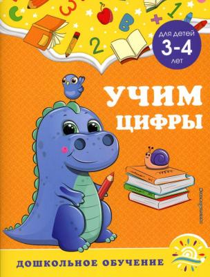 Горохова Анна Михайловна, Липина Светлана Владимировна. Учим цифры. Для детей 3-4 лет – фото 2