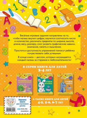 Горохова Анна Михайловна, Липина Светлана Владимировна. Учим цифры. Для детей 3-4 лет – фото 3