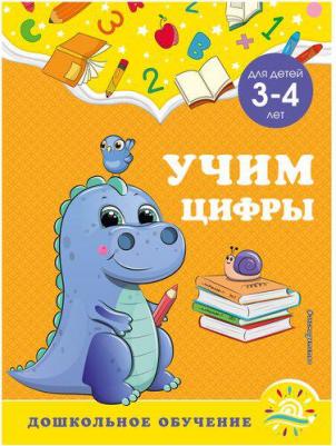 Горохова Анна Михайловна, Липина Светлана Владимировна. Учим цифры. Для детей 3-4 лет – фото 5