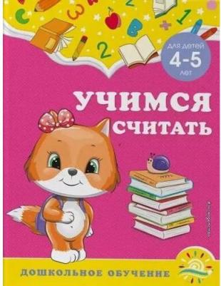 Горохова Анна Михайловна, Липина Светлана Владимировна. Учимся считать. Для детей 4-5 лет – фото 1