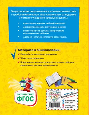 Горохова Анна Михайловна, Пожилова Елена Олеговна, Хацкевич Мария Александровна. Большая энциклопедия школьника. 1-4 классы. ФГОС – фото 3