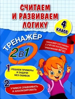 Горохова Анна Михайловна, Пожилова Елена Олеговна. Считаем и развиваем логику. 4 класс – фото 2