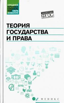 Горохова Светлана Сергеевна, Ушаков Александр Иванович, Буреев Александр Александрович. Теория государства и права. Учебник