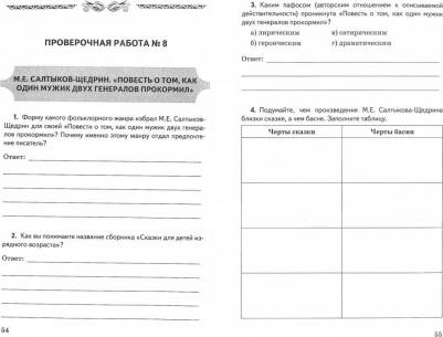 Гороховская Людмила Николаевна, Марьина Ольга Борисовна. Литература. 7 класс. Проверочные работы ФГОС – фото 1