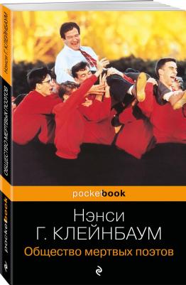 Горовиц-Клейнбаум Нэнси. Общество мертвых поэтов – фото 1
