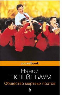 Горовиц-Клейнбаум Нэнси. Общество мертвых поэтов – фото 3