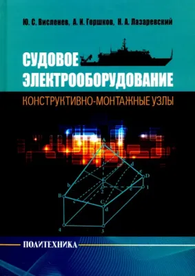 Горшков Александр Иванович, Висленев Юрий Степанович, Лазаревский Николай Алексеевич. Судовое электрооборудование: конструктивно-монтажные узлы