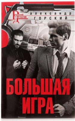 Горский Александр Валерьевич. Большая игра – фото 1