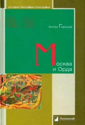 Горский Антон Анатольевич. Москва и Орда