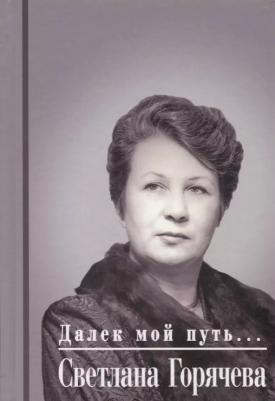 Горячева Светлана Петровна "Далек мой путь..."