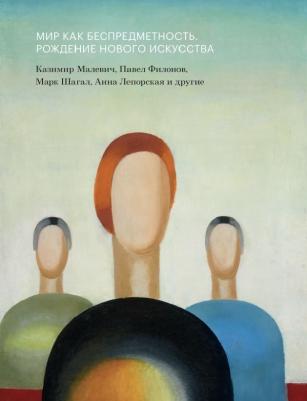 Горячева Татьяна Вадимовна, Лоддер Кристина. Мир как беспредметность. Рождение нового искусства: Казимир Малевич, Павел Филонов, Марк Шагал, Анна
