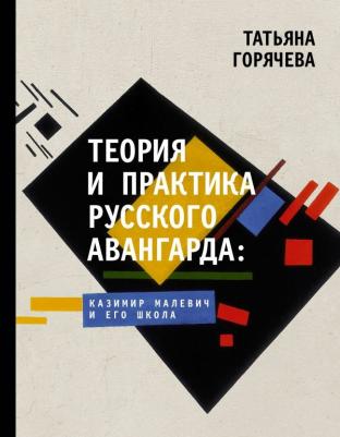 Горячева Татьяна Вадимовна. Теория и практика русского авангарда: Казимир Малевич и его школа