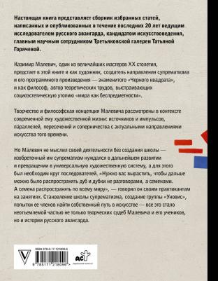 Горячева Татьяна Вадимовна. Теория и практика русского авангарда: Казимир Малевич и его школа – фото 1